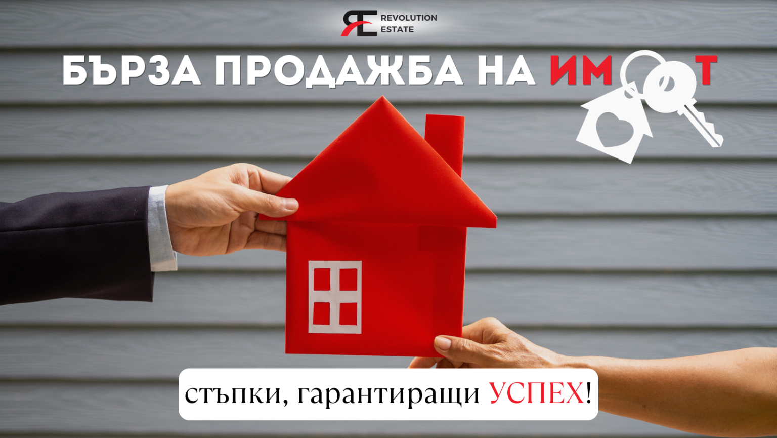 Бърза продажба на имот: Подготовка