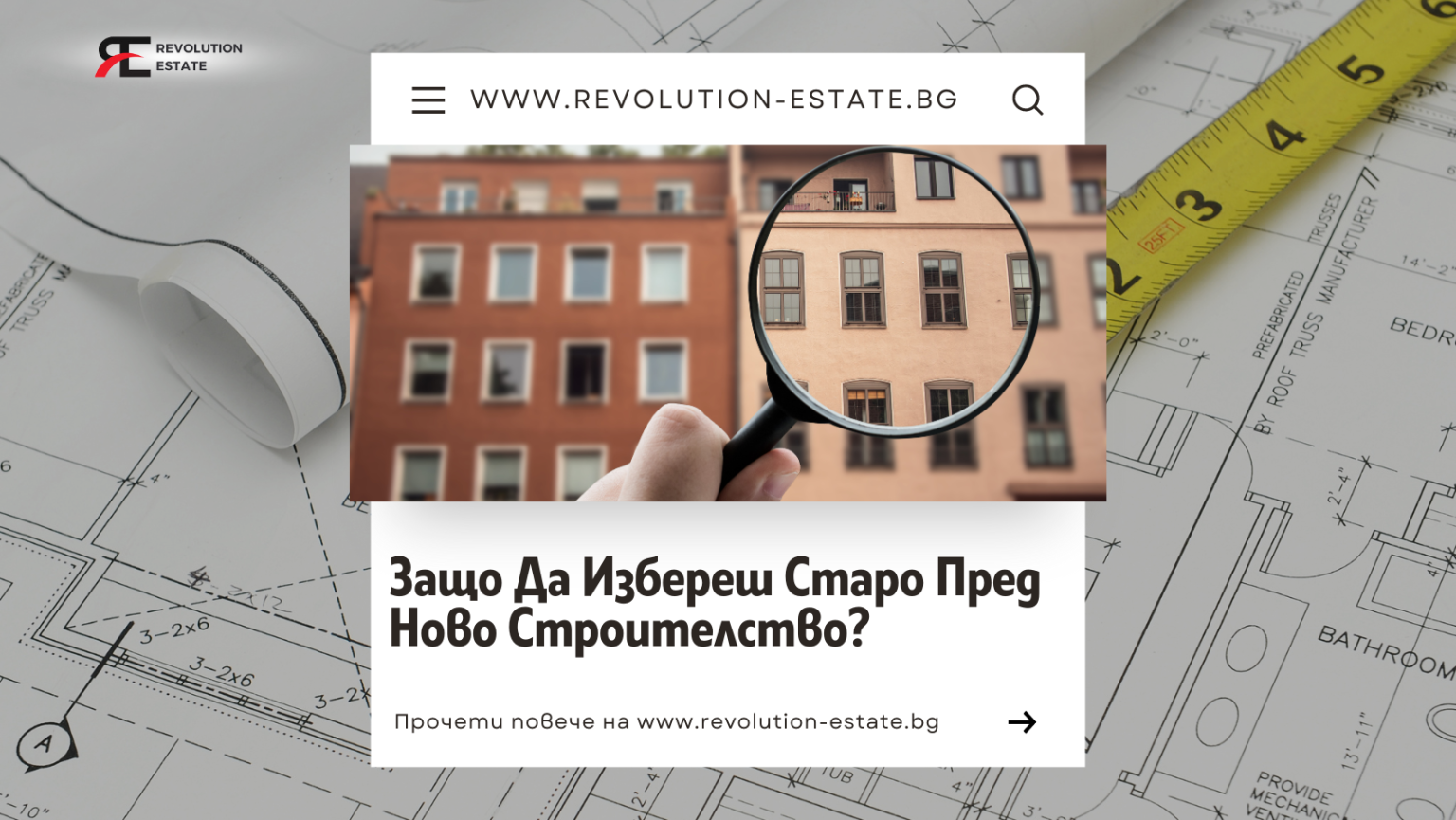 Защо да избереш СТАРО пред НОВО строителство?