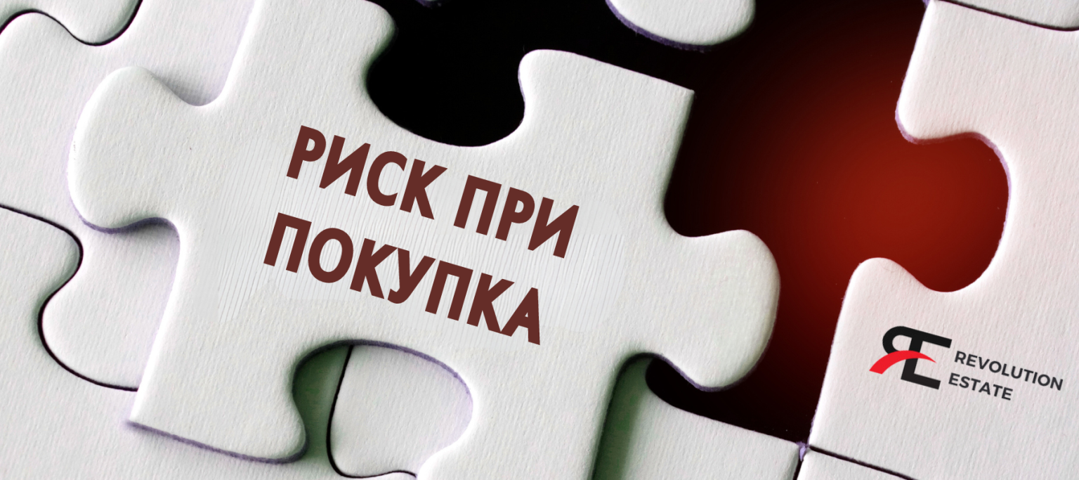 Опасности при покупка на недвижим имот | Как да се предпазиш?