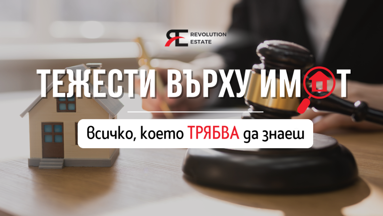 Тежести върху имот: НЕПРИЯТНА изненада