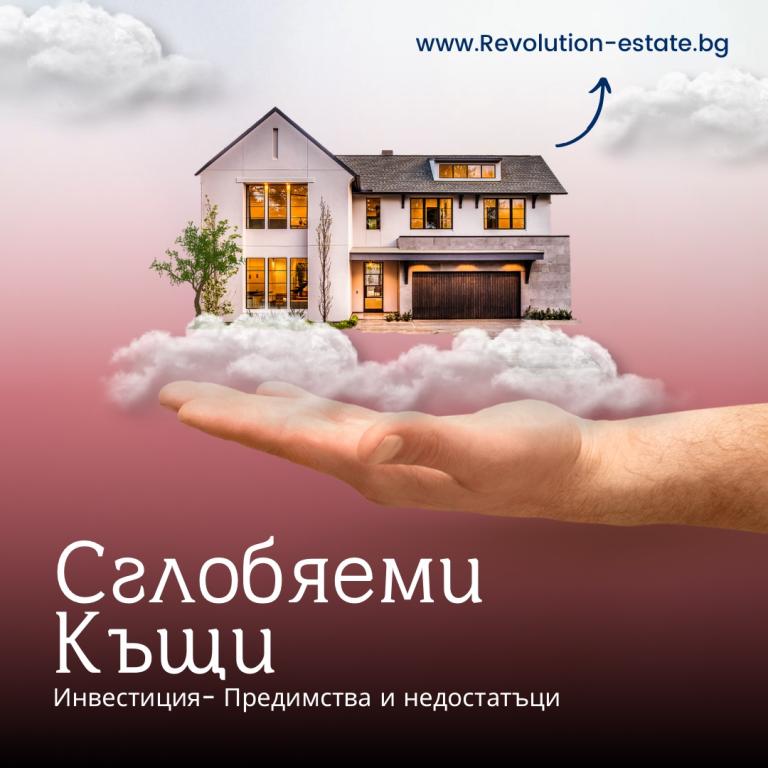 Сглобяеми къщи: Добра инвестиция ли са?