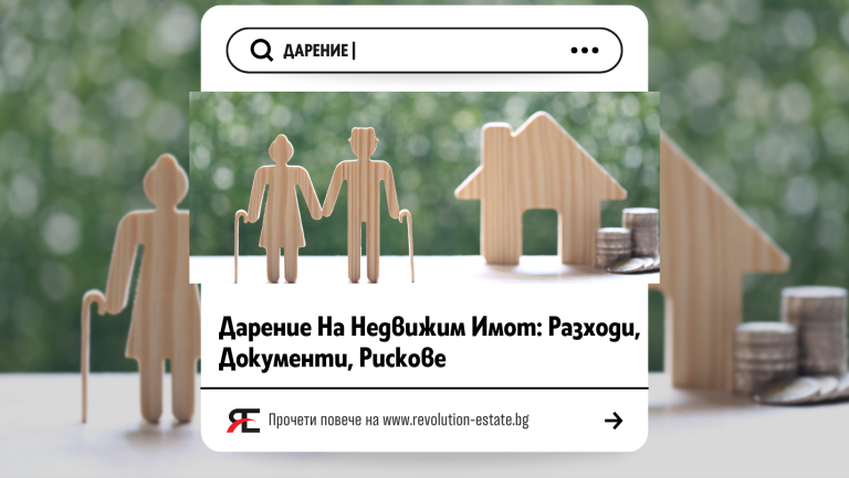 Дарение на недвижим имот: Разходи, Документи, Рискове