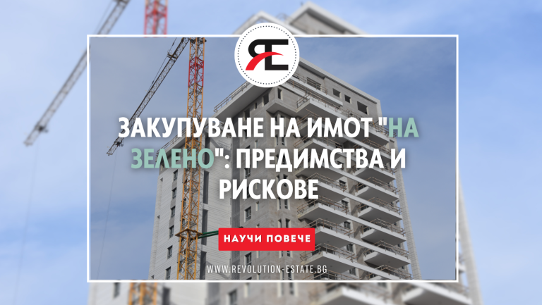 Закупуване на имот "на зелено": Предимства и Рискове