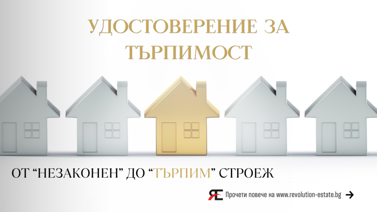 Удостоверение за търпимост: От „незаконен” до „търпим” стро