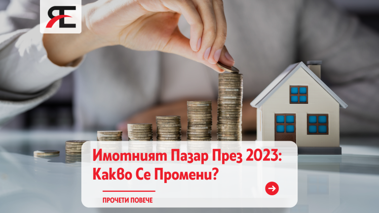 Имотния пазар през 2023: Какво е различно от миналата година?