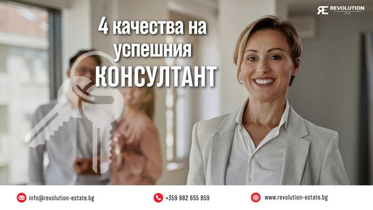 4 качества, БЕЗ КОИТО НЕ МОЖЕШ да станеш консултант недвижими имоти!